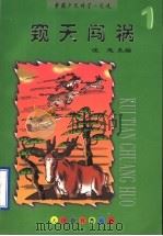 窥天闯祸 1997 PDF电子版封面 7530928090 汪志主编