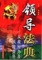 领导法典:从政行为及风险责任 第6卷 1999 PDF电子版封面 7801073339 刘家琛主编