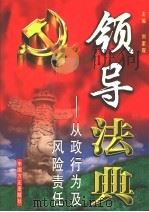 领导法典:从政行为及风险责任 第7卷 1999 PDF电子版封面 7801073339 刘家琛主编