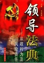 领导法典:从政行为及风险责任 第8卷 1999 PDF电子版封面 7801073339 刘家琛主编