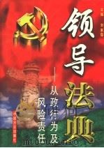 领导法典:从政行为及风险责任 第4卷 1999 PDF电子版封面 7801073339 刘家琛主编