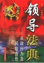 领导法典:从政行为及风险责任 第3卷 1999 PDF电子版封面 7801073339 刘家琛主编
