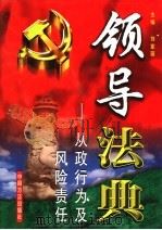 领导法典:从政行为及风险责任 第2卷 1999 PDF电子版封面 7801073339 刘家琛主编