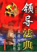 领导法典:从政行为及风险责任 第1卷 1999 PDF电子版封面 7801073339 刘家琛主编