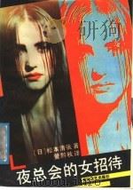 夜总会的女招待 1989 PDF电子版封面 7540001364 (日)松本清张著;管黔秋译