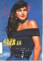 少女星泉奇遇 1988 PDF电子版封面 7800161110 (日)赤川次郎著;高增杰等译