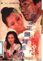 皂沫王国背后的阴谋（1988 PDF版）
