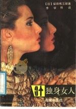 三个独身女人 1989 PDF电子版封面 7536003994 (日)柴田练三郎著;李学熙译
