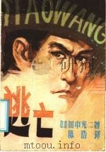 逃亡 1986 PDF电子版封面 10355·621 田中光二著;陈浩译