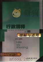 行政解释的理解与适用 工商管理卷 下 1999 PDF电子版封面 7800568296 赵鹏程主编