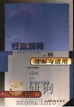 行政解释的理解与适用 海关、税务卷 上 1999 PDF电子版封面 780056830X 赵春华主编