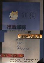 行政解释的理解与适用 海关、税务卷 下 1999 PDF电子版封面 780056830X 赵春华主编