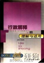 行政解释的理解与适用 科技、教育卷 1999 PDF电子版封面 7800568334 徐金明主编