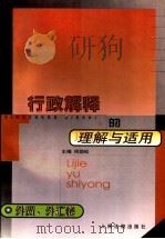 行政解释的理解与适用 外贸、外汇卷 1999 PDF电子版封面 780056827X 何劲松主编