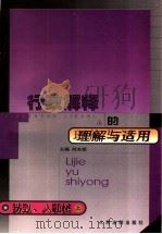 行政解释的理解与适用 劳动、人事卷 上 1999 PDF电子版封面 7800568342 刘志斌主编