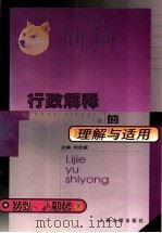 行政解释的理由与适用 劳动、人事卷 下 1999 PDF电子版封面 7800568342 刘志斌主编