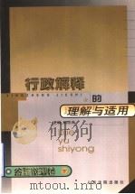 行政解释的理由与适用  金融管理卷  下（1999 PDF版）