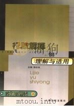 行政解释的理解与适用:金融管理卷 上 1999 PDF电子版封面 7800568350 杨忠良主编
