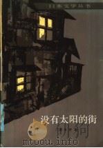 没有太阳的街（1985 PDF版）