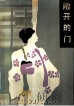 敞开的门 1985 PDF电子版封面 10368·149 (日)石川达三著;金中译