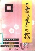 一盘没有下完的棋 1984 PDF电子版封面 10107·343 (日)南里征典著;孟传良译