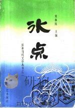 冰点 日本女作家作品选 1985 PDF电子版封面 10378·54 (日)三浦绫子等著;帅德全,帅松生译