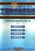 最新工资政策法规选编  1985-1998（1999 PDF版）