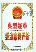 典型疑难经济案例评析 上 1999 PDF电子版封面 7800866459 杨熙芳,陆毅主编