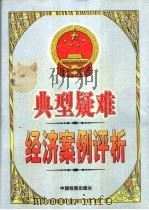 典型疑难经济案例评析 中 1999 PDF电子版封面 7800866459 杨熙芳,陆毅主编