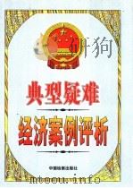 典型疑难经济案例评析 下 1999 PDF电子版封面 7800866459 杨熙芳,陆毅主编