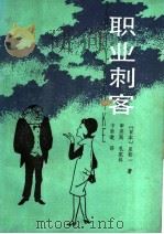 职业刺客 1986 PDF电子版封面 10151·941 (日)星新一著;申英民译