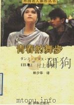 青春的舞步（1991 PDF版）