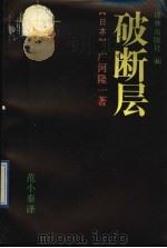破断层 1991 PDF电子版封面 7805671176 (日)广河隆一著;范小秦译