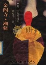 金阁寺  潮骚（1992 PDF版）