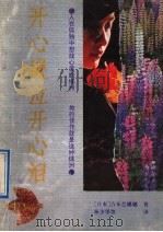 开心哭泣开心泪 1992 PDF电子版封面 754070836X (日)吉本芭娜娜著;林少华等译