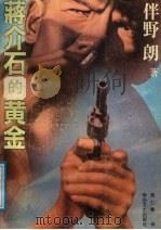 蒋介石的黄金 1988 PDF电子版封面 7805491275 (日)伴野朗著;侯仁锋译