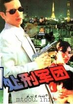 处刑军团 1992 PDF电子版封面 710501718X (日)大薮春彦著