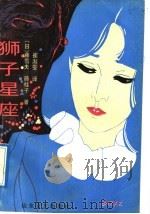 狮子星座 1991 PDF电子版封面 7532907104 (日)藤雪夫,藤桂子著;崔淑雯译
