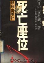 死亡座位 1992 PDF电子版封面 7805671737 (日)森村诚一著;徐鲁扬等译