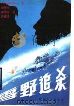 雪野追杀 1990 PDF电子版封面 7805052948 (日)森村诚一著;徐明中等译