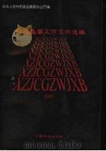 行政监察工作文件选编 1995 1996 PDF电子版封面 7801070925 中华人民共和国监察部办公厅编