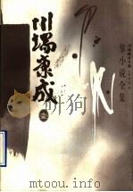 川端康成文集 掌小说全集 1996 PDF电子版封面 7500418671 (日)川端康成著;叶渭渠译
