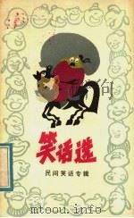 笑话选 1982 PDF电子版封面 10113·215 柳宜忻编