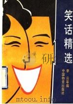 笑话精选 1993 PDF电子版封面 7504704059 李云等编