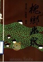 槐乡幽默 1989 PDF电子版封面 7504804444 吴万锁,马希斌编著