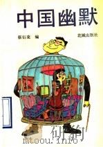 中国幽默 1990 PDF电子版封面 7536006721 蔡衍Fen编