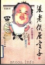张老侃展言子 1998 PDF电子版封面 7536640765 张老侃著