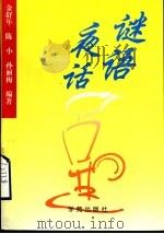 谜语夜话 1994 PDF电子版封面 7507706494 金舒年等编著