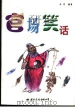 官场笑话 1998 PDF电子版封面 7801050967 升华编著