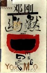 邓刚幽默 插图本 1999 PDF电子版封面 7532119602 邓刚文;谢春彦图